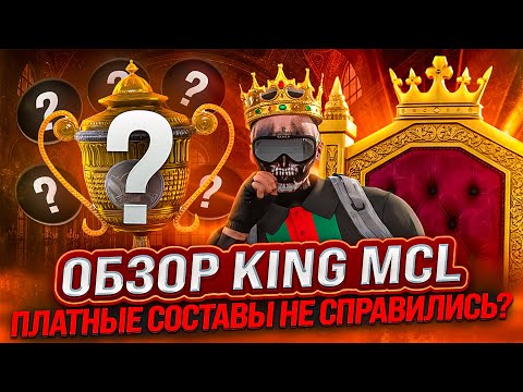 Видео: ВСЁ РЕШИЛОСЬ В ФИНАЛЕ KING MCL — КТО ПОДНЯЛ КУБОК? | GTA 5 RP /  MAJESTIC RP
