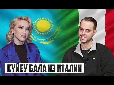 Видео: Итальянец женился на казашке и переехал в Казахстан