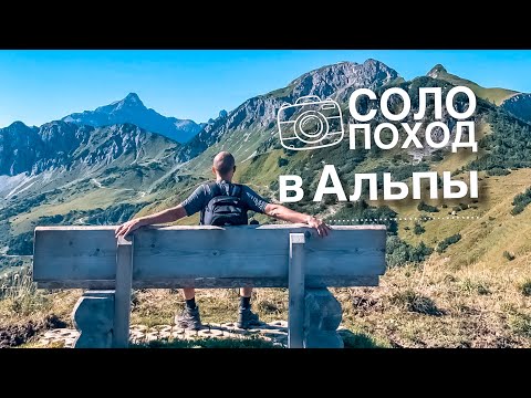 Видео: Соло поход в Альпы. Германия