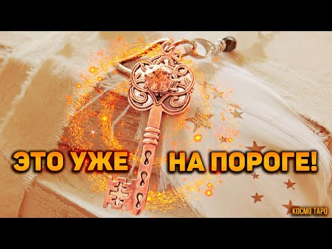 Видео: Судьбоносные события, которые произойдут в ближайшее время, и изменят вашу жизнь в лучшую сторону!