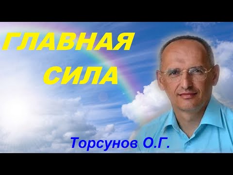Видео: Самая ГЛАВНАЯ СИЛА. Торсунов О.Г.