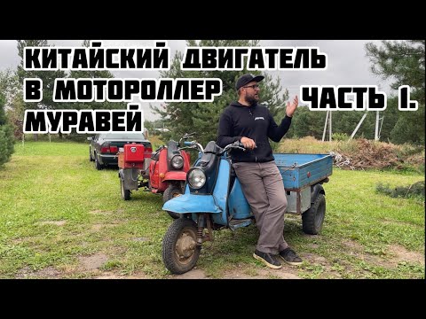 Видео: КИТАЙСКИЙ ДВИГАТЕЛЬ В МОТОРОЛЛЕР МУРАВЕЙ. ЧАСТЬ 1.