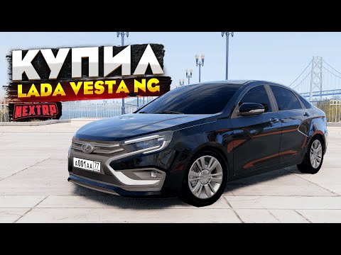 Видео: КУПИЛ НОВУЮ LADA VESTA NG в NEXT RP И ПОСТАВИЛ ЧИП НА СКОРОСТЬ! ОБНОВЛЕНИЕ NEXT RP