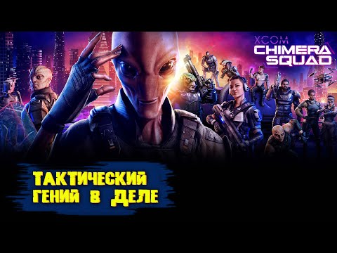 Видео: Разрабатываем идеальную тактику | XCOM Chimera Squad | #1