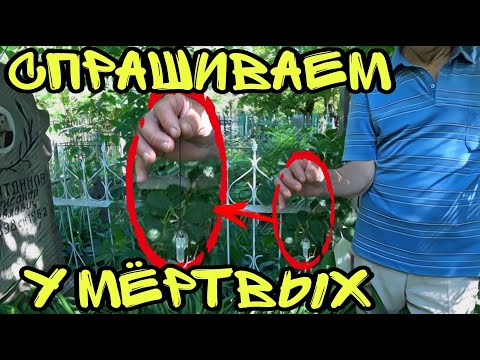 Видео: ОБЩЕНИЕ С МЁРТВЫМИ НА СТАРОМ КЛАДБИЩЕ!!! НОВЫЙ ПОИСК К. САДОВСКОЙ!!! ОЧЕРЕДНАЯ ПРОГУЛКА СРЕДИ МОГИЛ.
