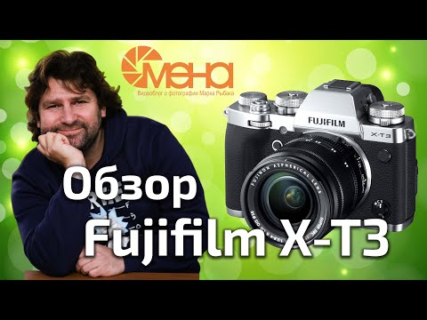 Видео: Обзор Fujifilm X-T3