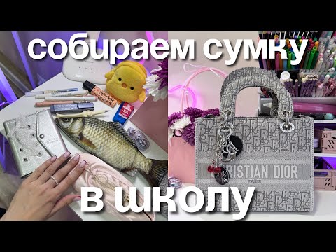 Видео: Собираем СУМКУ НА УЧЕБУ ААА уже 😭 BACK TO SCHOOL