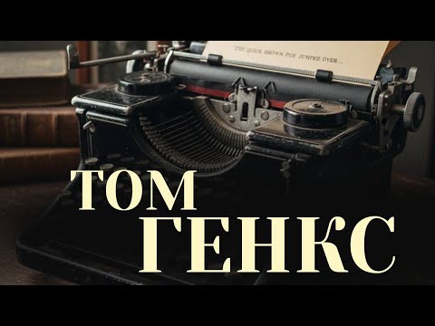 Видео: ВІНТАЖНИЙ ВЕЧІР із друкарською машинкою Генкса