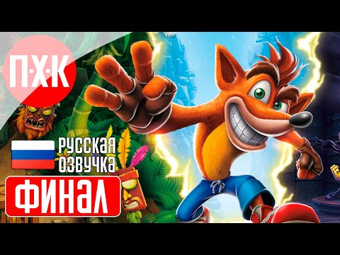 Видео: CRASH BANDICOOT N.SANE TRILOGY Прохождение 3 ᐅ Финал.