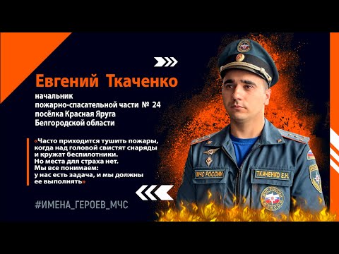 Видео: Имена героев МЧС