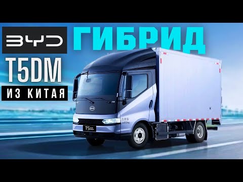 Видео: BYD 🚚 T5DM #2024 | КРУТОЙ ФУРГОН еще и ГИБРИД| #тестдрайв #обзор #коммерческийтранспорт #автоизкитая
