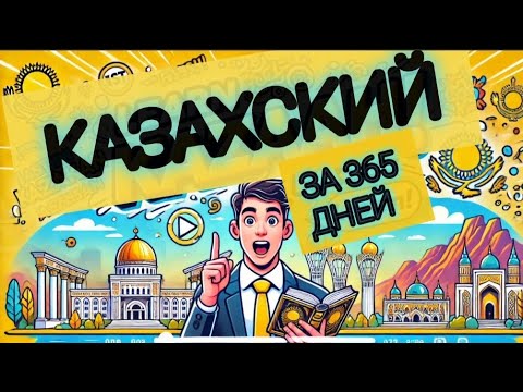 Видео: Реально? 😱 КАЗАХСКИЙ за 15 МИНУТ! 🚀 ЧЕЛЛЕНДЖ для НАЧИНАЮЩИХ | День #1