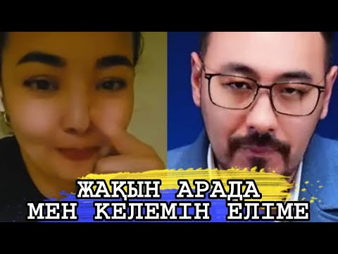 Видео: ЖАҚЫН АРАДА МЕН КЕЛЕМІН ЕЛІМЕ КҮТІП АЛЫНДАР