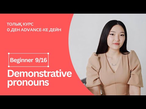 Видео: Demonstrative pronouns.This/That/These/Those. Сілтеу есімдіктері + практика. Beginner 9ші сабақ.