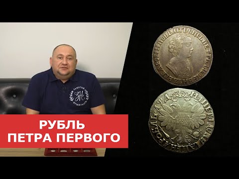 Видео: ✦ РУБЛЬ ПЕТРА ПЕРВОГО ✦ Нумизматика