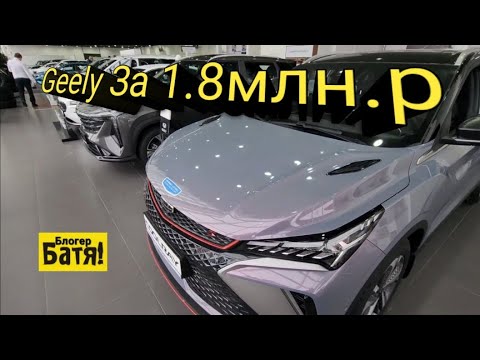 Видео: Цены на новые автомобили Geely