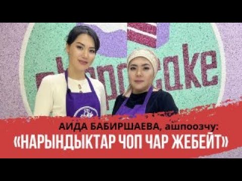 Видео: Аида Бабиршаева: «Нарындыктар чоп чар жебейт »