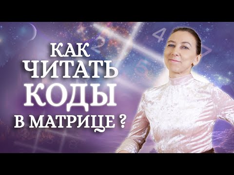 Видео: Как читать КОДЫ психоматрицы? Существуют ли они?
