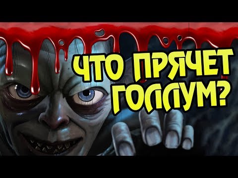 Видео: Голлум Утопил Родителей Фродо? Хоббит Теория