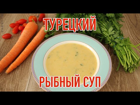 Видео: Турецкий Рыбный Суп