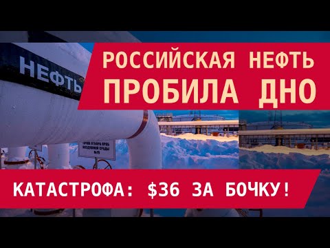 Видео: $36 ЗА БАРРЕЛЬ: РОССИЙСКАЯ НЕФТЬ УШЛА НИЖЕ СЕБЕ СТОИМОСТИ. Дисконт – 30 долларов