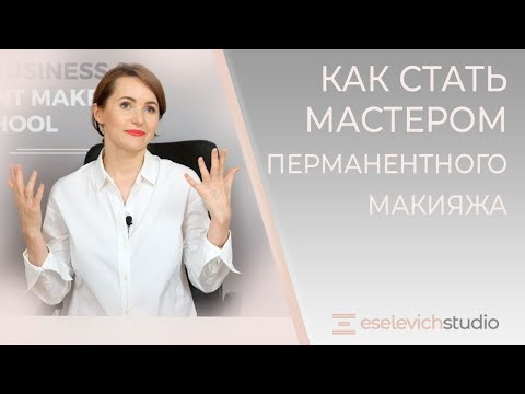 Видео: Как стать мастером перманентного макияжа?  ТОП 5 Важных Качеств  для Мастера ПМ