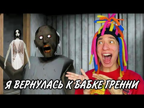 Видео: КИТАЙКА ВЕРНУЛАСЬ И ИГРАЕТ В БАБКУ GRANNY