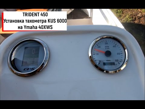 Видео: Лодка TRIDENT 450|Установка тахометра KUS 6000 на Yamaha 40XWS|