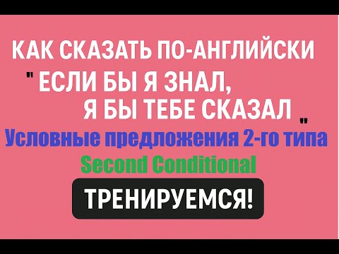 Видео: Second Conditional в бизнес-английском | Нереальные условные (Unreal Conditionals) #englishgrammar