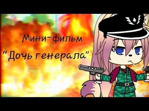 Видео: Дочь генерала | Мини-фильм