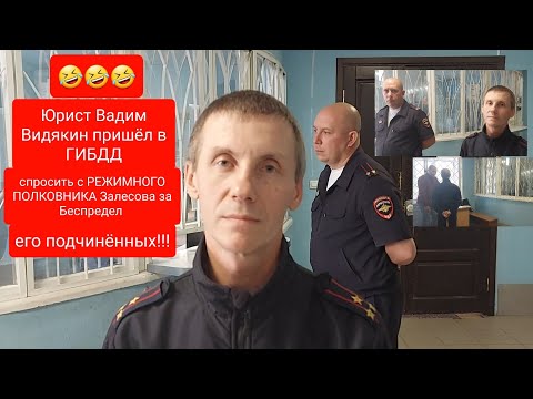 Видео: Юрист Вадим Видякин пришёл спросить с РЕЖИМНОГО ПОЛКОВНИКА Залесова за беспредел его подчинённых 🔥🔥🔥