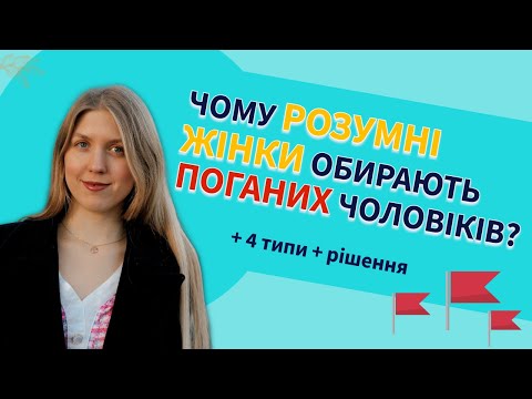 Видео: Чому розумні жінки обирають поганих чоловіків? 🤔