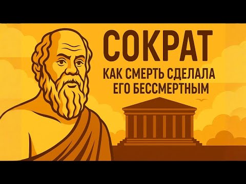 Видео: СОКРАТ | Человек, Который Научил Мир Думать | ИСТОРИЯ ДЛЯ СНА