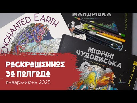 Видео: Раскрашенное за полгода 01-06.2025