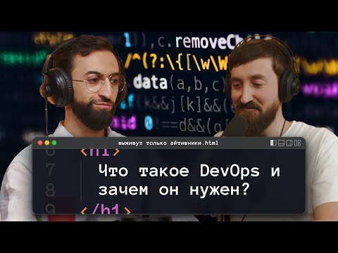 Видео: Что такое DevOps и зачем он нужен? | подкаст «Выживут только айтишники»