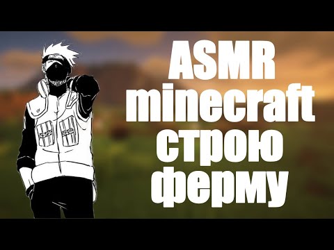 Видео: АСМР minecraft [7] | чета строю