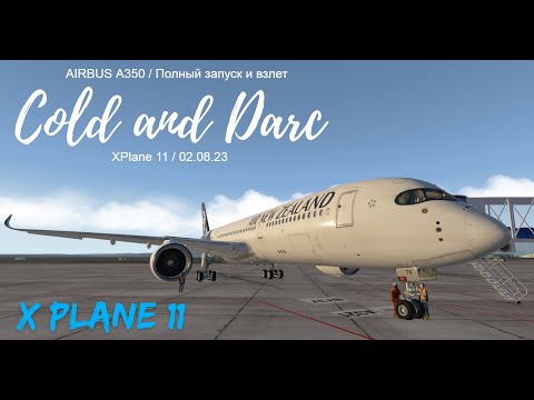 Видео: Airbus A350 / Полный запуск и взлет / X-Plane 11