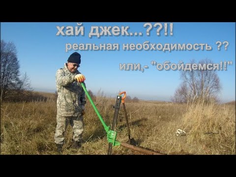 Видео: МЕТАЛЛОКОП 2022.  ХАЙ ДЖЕК (домкрат)...??!!  РЕАЛЬНАЯ НЕОХОДИМОСТЬ ??  ИЛИ,- "ОБОЙДЕМСЯ!!".