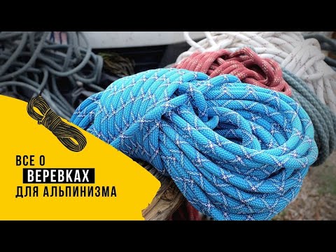 Видео: Веревки для альпинизма. Все о веревках.