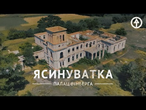 Видео: Маєток Вінберга у селі Ясинуватка — найбільший палац на Кропивниччині