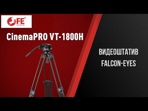 Видео: Штатив  для видеосъемки Falcon Eyes CinemaPRO VT-1800H
