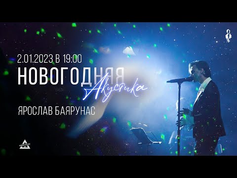 Видео: «НОВОГОДНЯЯ АКУСТИКА»│Ярослав Баярунас — гитарный концерт│02.01.2023