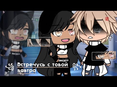 Видео: ОЗВУЧКА МИНИ ФИЛЬМА "Встречусь с тобой завтра" // Gacha Life