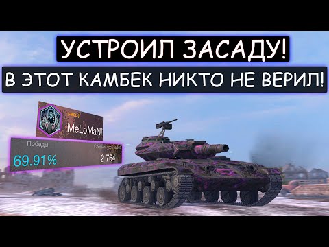 Видео: ЭТОТ БОЙ ЗАСТАВИТ ТЕБЯ СРАЖАТЬСЯ ДО КОНЦА! Попал в ЛОВУШКУ РАКА! Т92Е1 wot blitz