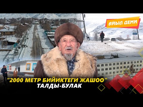 Видео: Талас: “2000 метр бийиктеги жашоо” Талды-Булак // АЙЫЛ ДЕМИ берүүсү