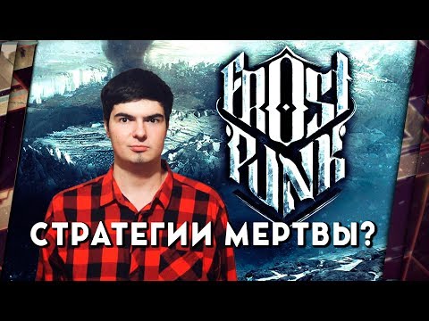 Видео: FROSTPUNK И ПОЧЕМУ Я ПЕРЕСТАЛ ИГРАТЬ В СТРАТЕГИИ (RTS)