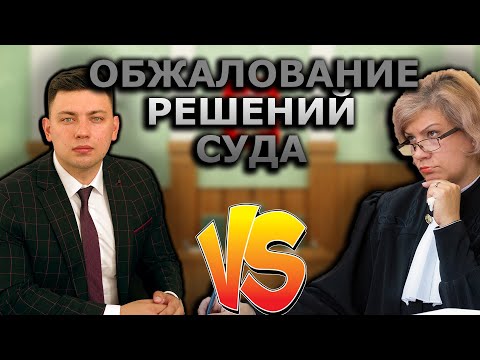 Видео: Обжалование решения суда | Инстанции | Апелляция | Кассация | Надзор