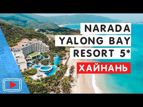 Видео: Ocean view resort yalong bay (ex. lan resort sanya) 5. 🛎️Бухта Ялонг Бэй. остров Хайнань.