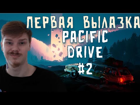 Видео: Первая вылазка \ Pacific Drive