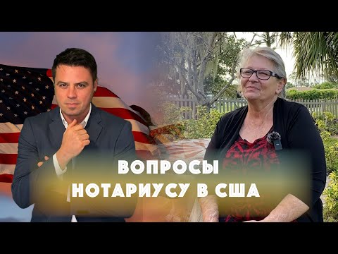 Видео: Нотариус в США. Вопросы эмигранта: политика, брак, наследство и др. Подробности у Марины Трибушной.